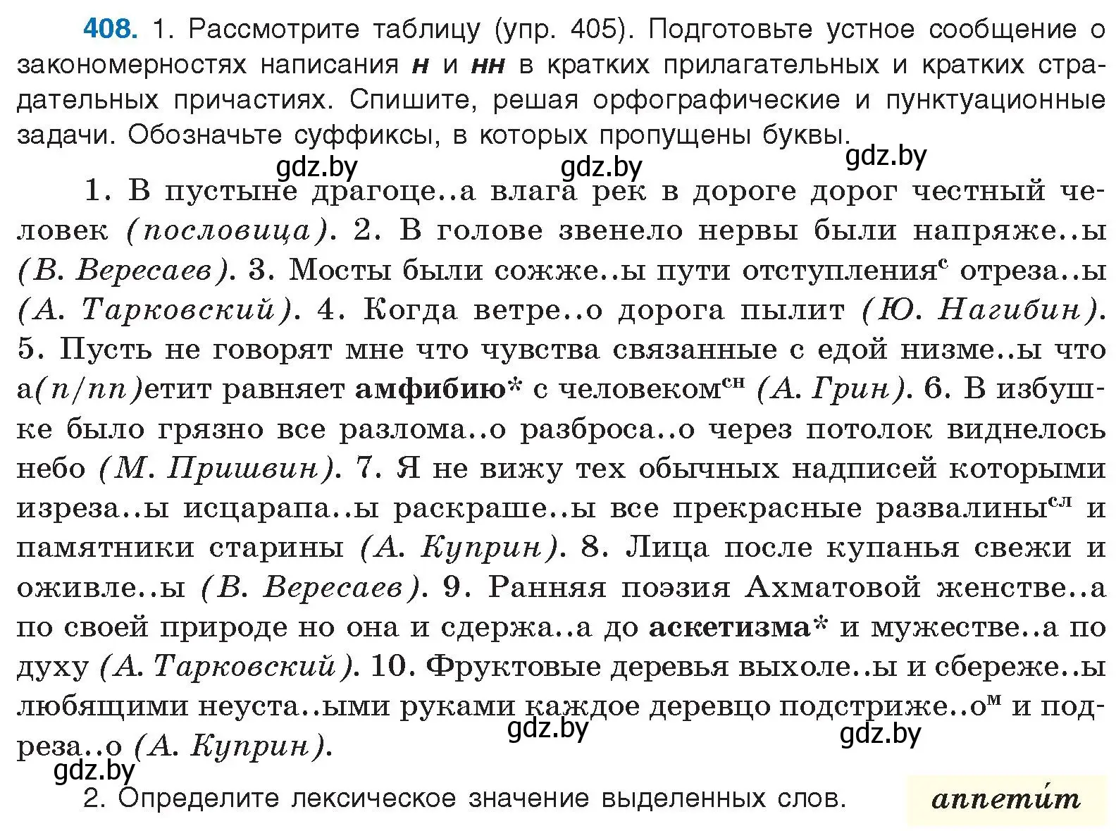 Условие номер 408 (страница 216) гдз по русскому языку 10 класс Леонович, Волынец, учебник