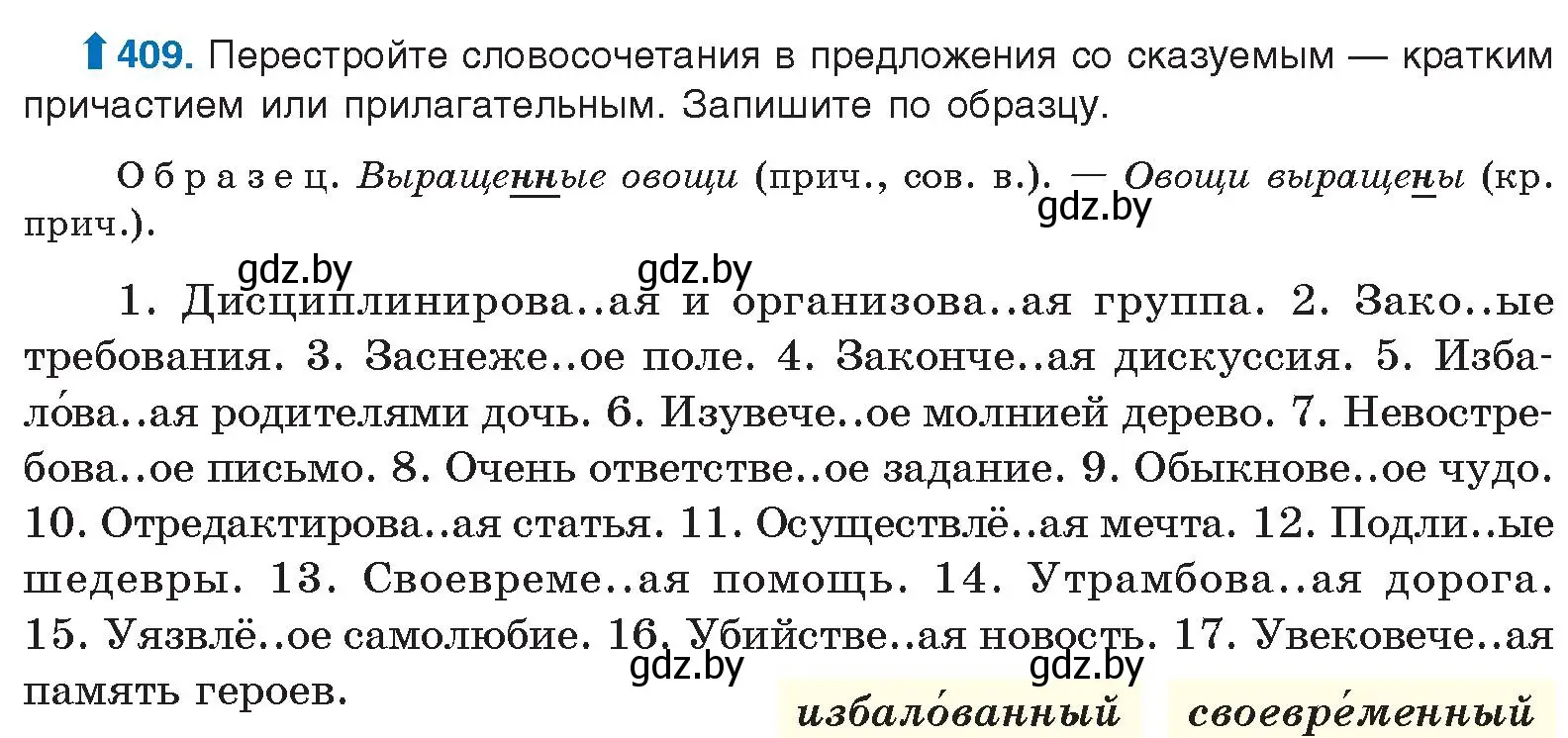 Условие номер 409 (страница 216) гдз по русскому языку 10 класс Леонович, Волынец, учебник