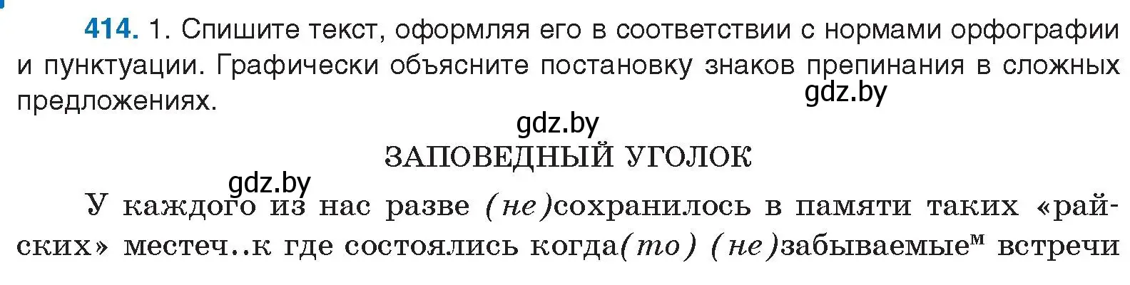 Условие номер 414 (страница 218) гдз по русскому языку 10 класс Леонович, Волынец, учебник