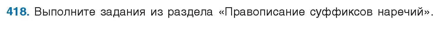 Условие номер 418 (страница 220) гдз по русскому языку 10 класс Леонович, Волынец, учебник