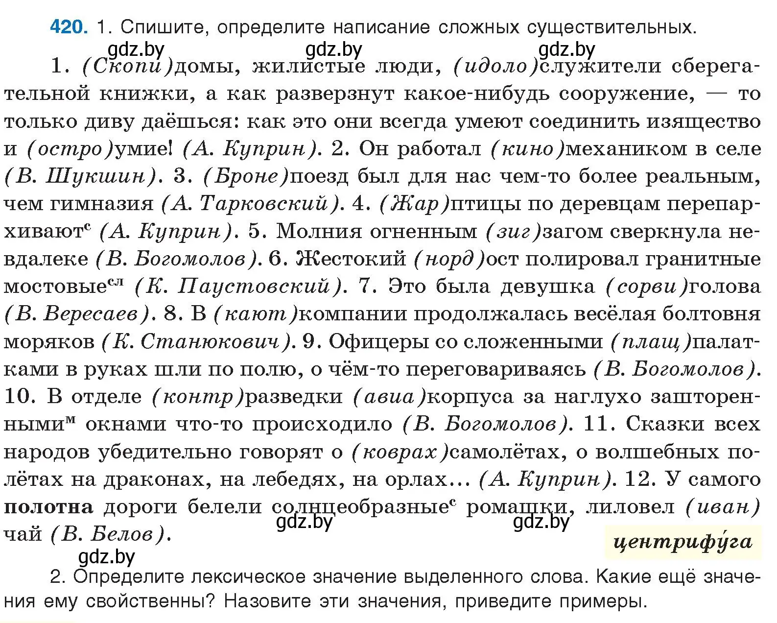 Условие номер 420 (страница 222) гдз по русскому языку 10 класс Леонович, Волынец, учебник