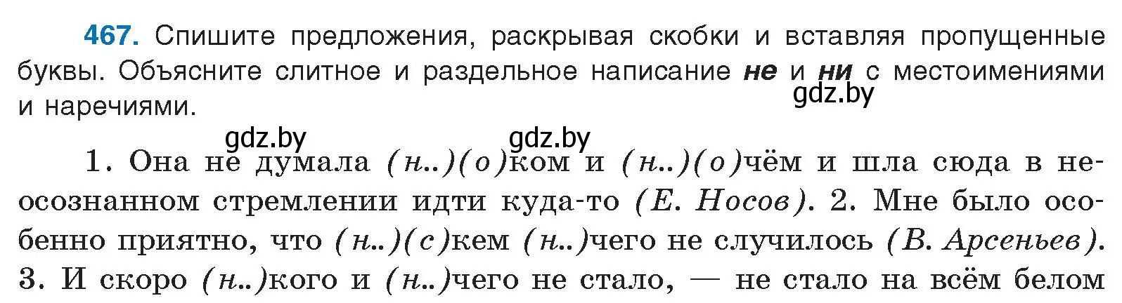 Условие номер 467 (страница 253) гдз по русскому языку 10 класс Леонович, Волынец, учебник