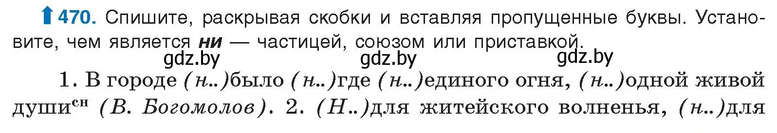 Условие номер 470 (страница 255) гдз по русскому языку 10 класс Леонович, Волынец, учебник