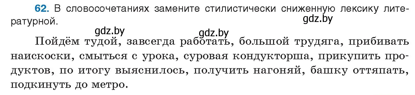 Условие номер 62 (страница 43) гдз по русскому языку 10 класс Леонович, Волынец, учебник