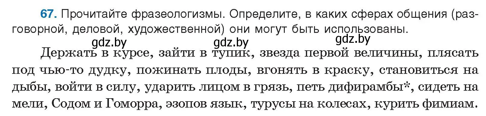 Условие номер 67 (страница 46) гдз по русскому языку 10 класс Леонович, Волынец, учебник