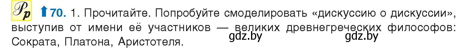 Условие номер 70 (страница 48) гдз по русскому языку 10 класс Леонович, Волынец, учебник