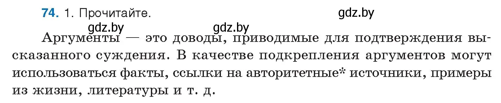 Условие номер 74 (страница 50) гдз по русскому языку 10 класс Леонович, Волынец, учебник