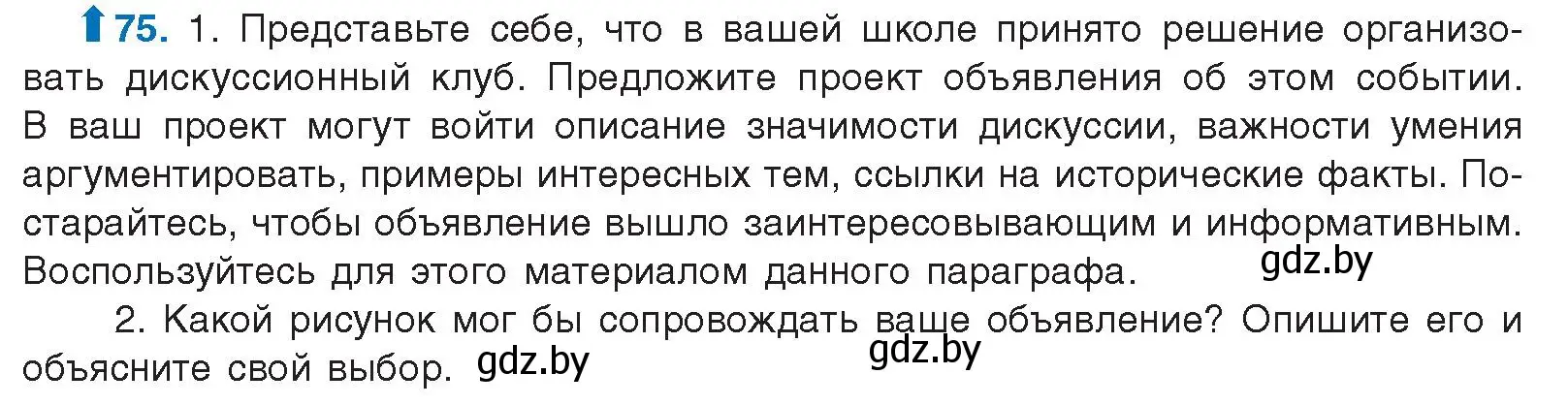 Условие номер 75 (страница 52) гдз по русскому языку 10 класс Леонович, Волынец, учебник