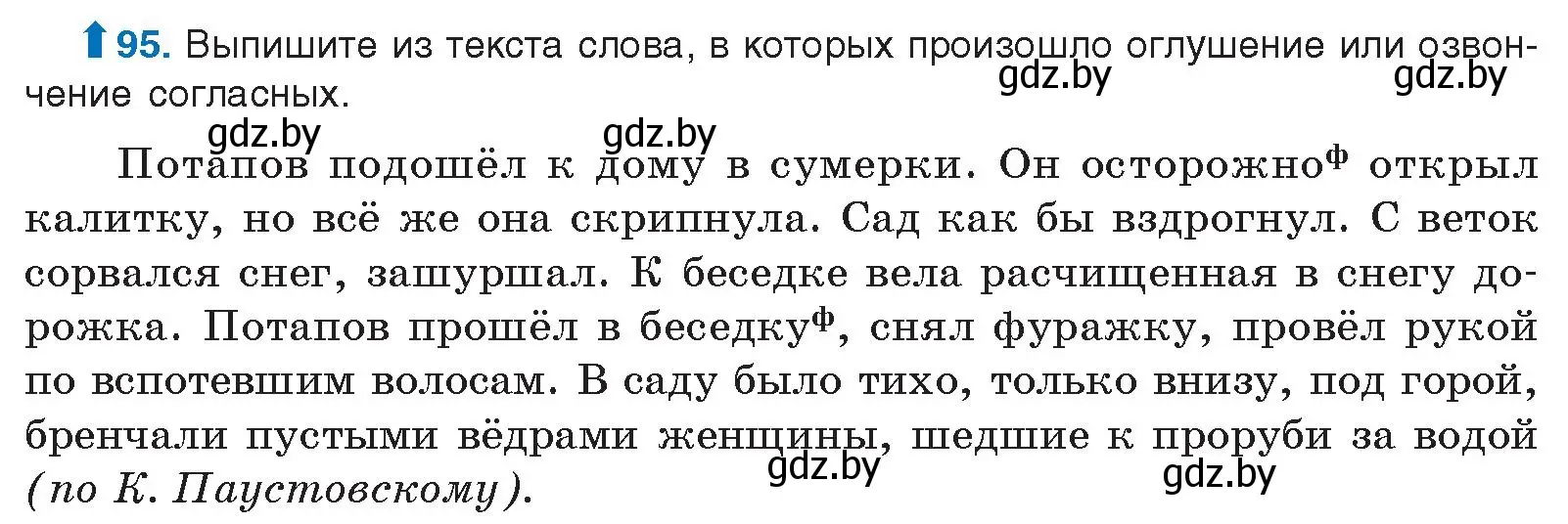 Условие номер 95 (страница 63) гдз по русскому языку 10 класс Леонович, Волынец, учебник