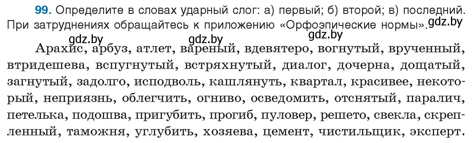 Условие номер 99 (страница 64) гдз по русскому языку 10 класс Леонович, Волынец, учебник