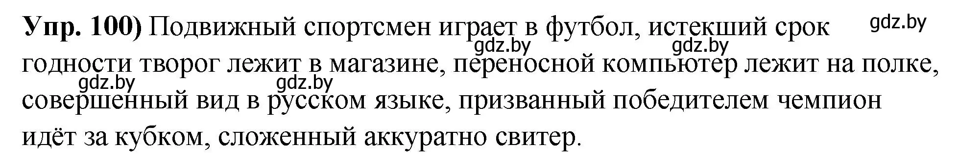 Решение номер 100 (страница 64) гдз по русскому языку 10 класс Леонович, Волынец, учебник