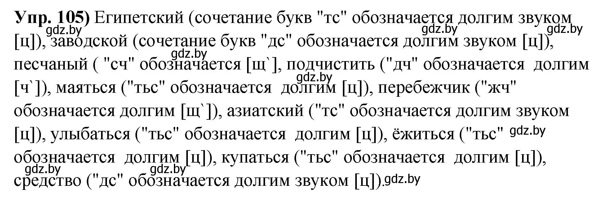 Решение номер 105 (страница 67) гдз по русскому языку 10 класс Леонович, Волынец, учебник