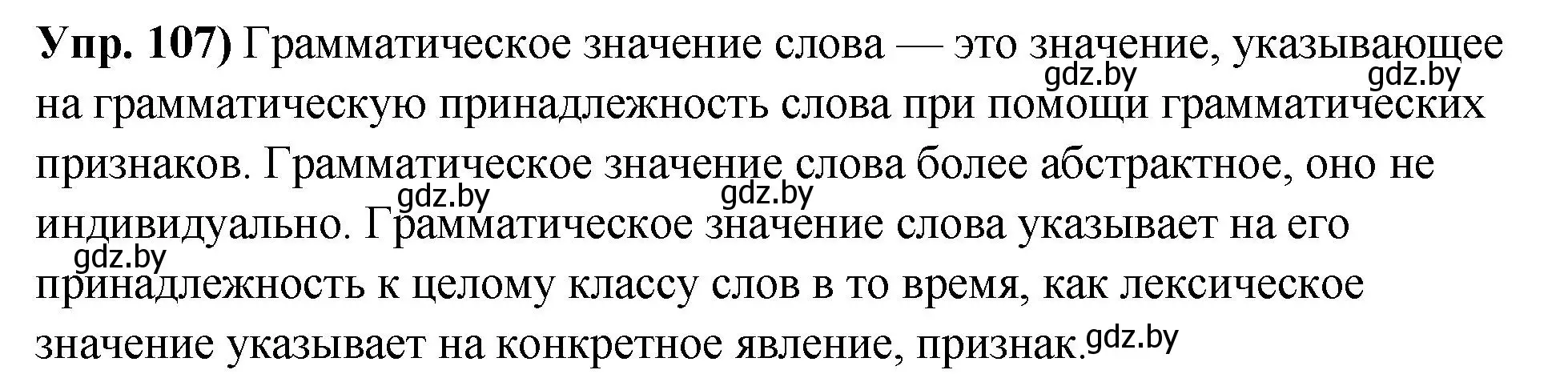 Решение номер 107 (страница 69) гдз по русскому языку 10 класс Леонович, Волынец, учебник