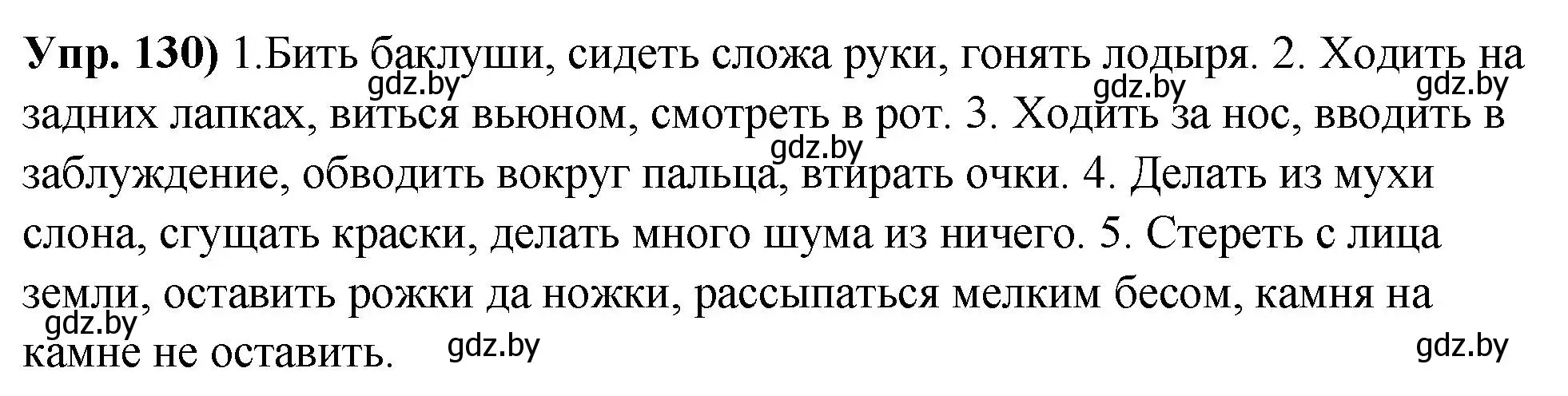 Решение номер 130 (страница 81) гдз по русскому языку 10 класс Леонович, Волынец, учебник