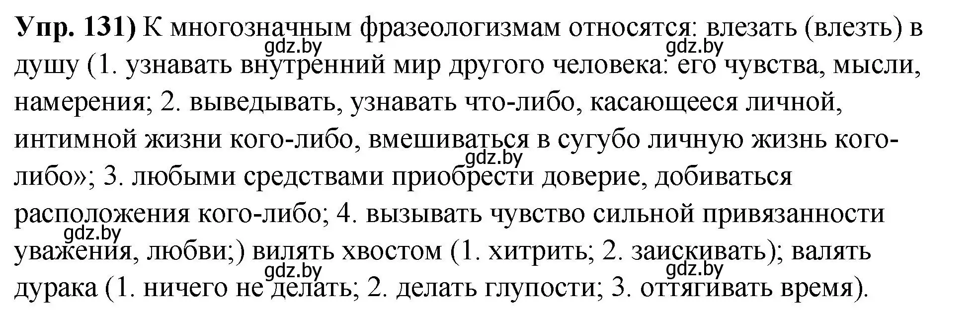 Решение номер 131 (страница 81) гдз по русскому языку 10 класс Леонович, Волынец, учебник