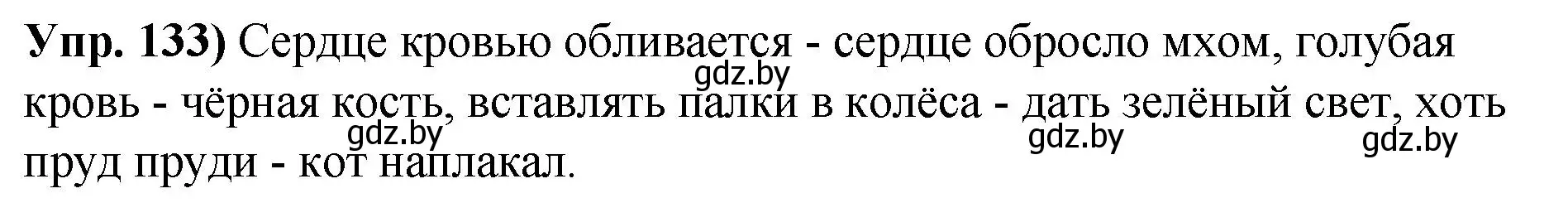 Решение номер 133 (страница 82) гдз по русскому языку 10 класс Леонович, Волынец, учебник