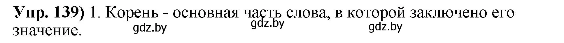 Решение номер 139 (страница 85) гдз по русскому языку 10 класс Леонович, Волынец, учебник