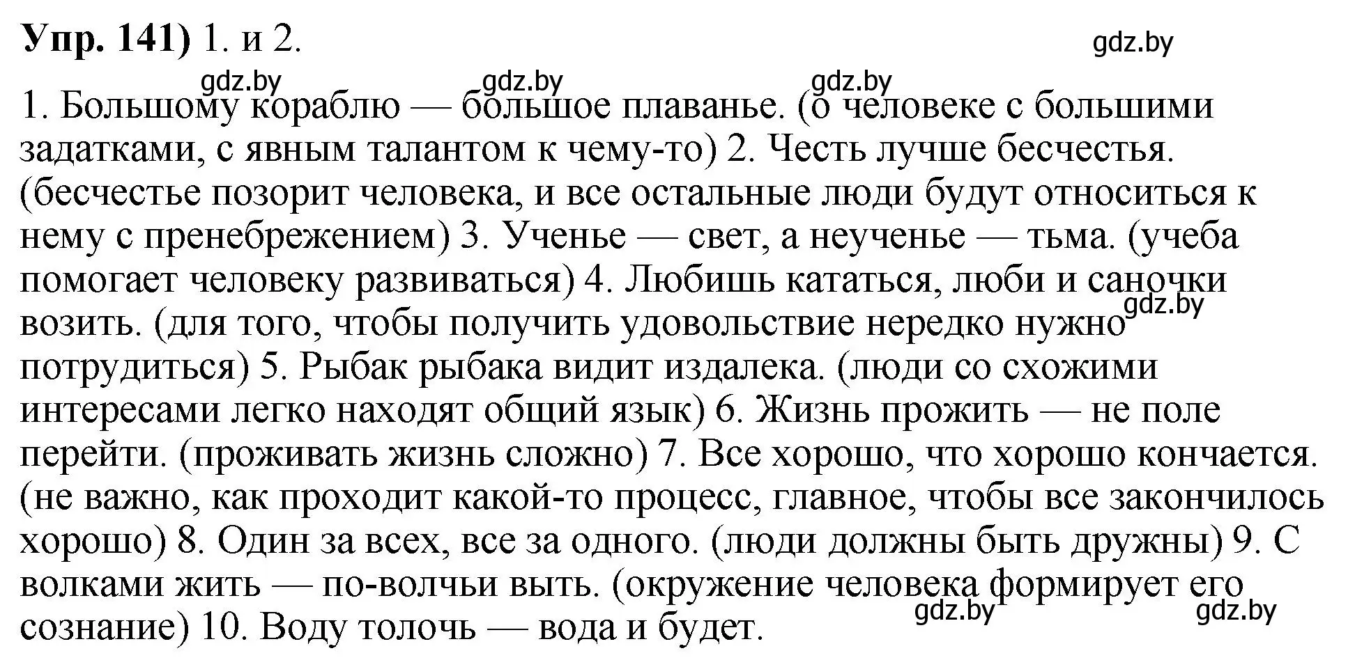 Решение номер 141 (страница 86) гдз по русскому языку 10 класс Леонович, Волынец, учебник