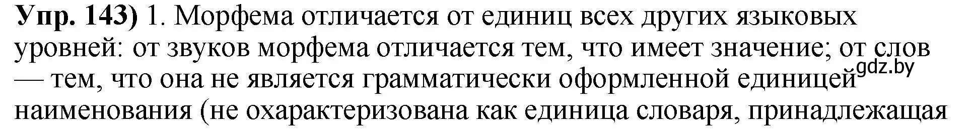 Решение номер 143 (страница 86) гдз по русскому языку 10 класс Леонович, Волынец, учебник