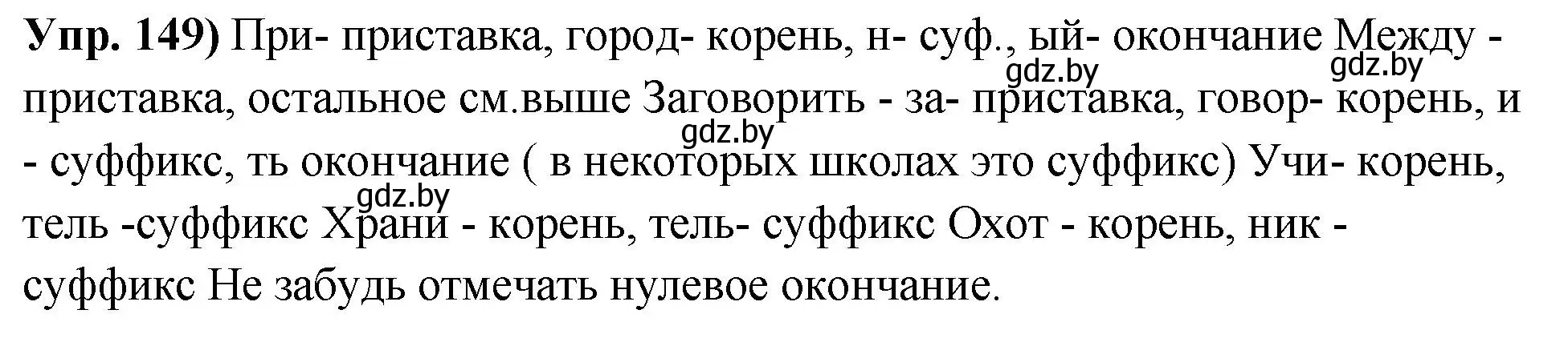 Решение номер 149 (страница 89) гдз по русскому языку 10 класс Леонович, Волынец, учебник