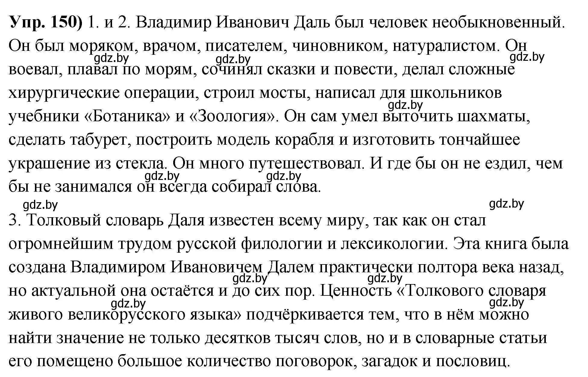 Решение номер 150 (страница 89) гдз по русскому языку 10 класс Леонович, Волынец, учебник