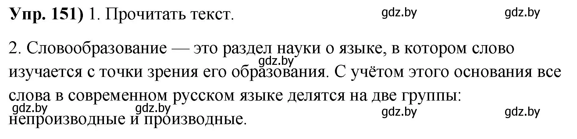 Решение номер 151 (страница 90) гдз по русскому языку 10 класс Леонович, Волынец, учебник
