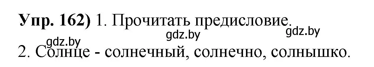 Решение номер 162 (страница 95) гдз по русскому языку 10 класс Леонович, Волынец, учебник