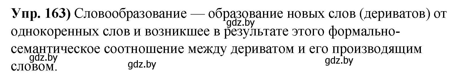 Решение номер 163 (страница 95) гдз по русскому языку 10 класс Леонович, Волынец, учебник