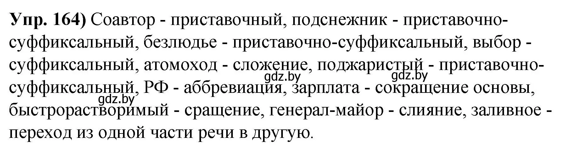 Решение номер 164 (страница 96) гдз по русскому языку 10 класс Леонович, Волынец, учебник