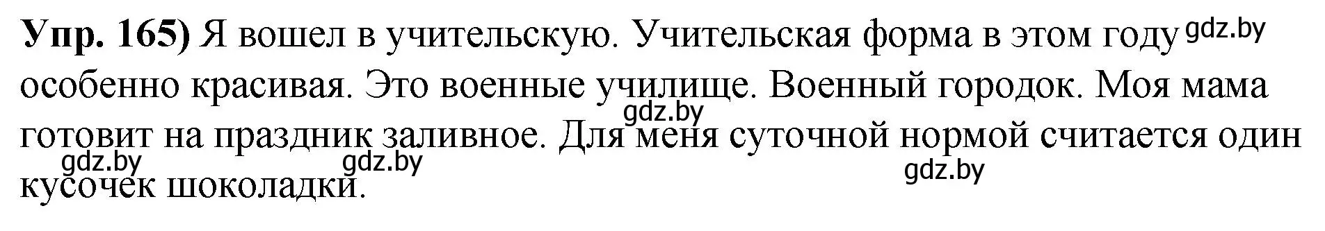 Решение номер 165 (страница 96) гдз по русскому языку 10 класс Леонович, Волынец, учебник