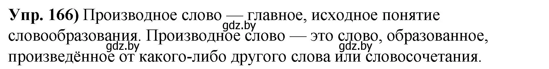 Решение номер 166 (страница 96) гдз по русскому языку 10 класс Леонович, Волынец, учебник