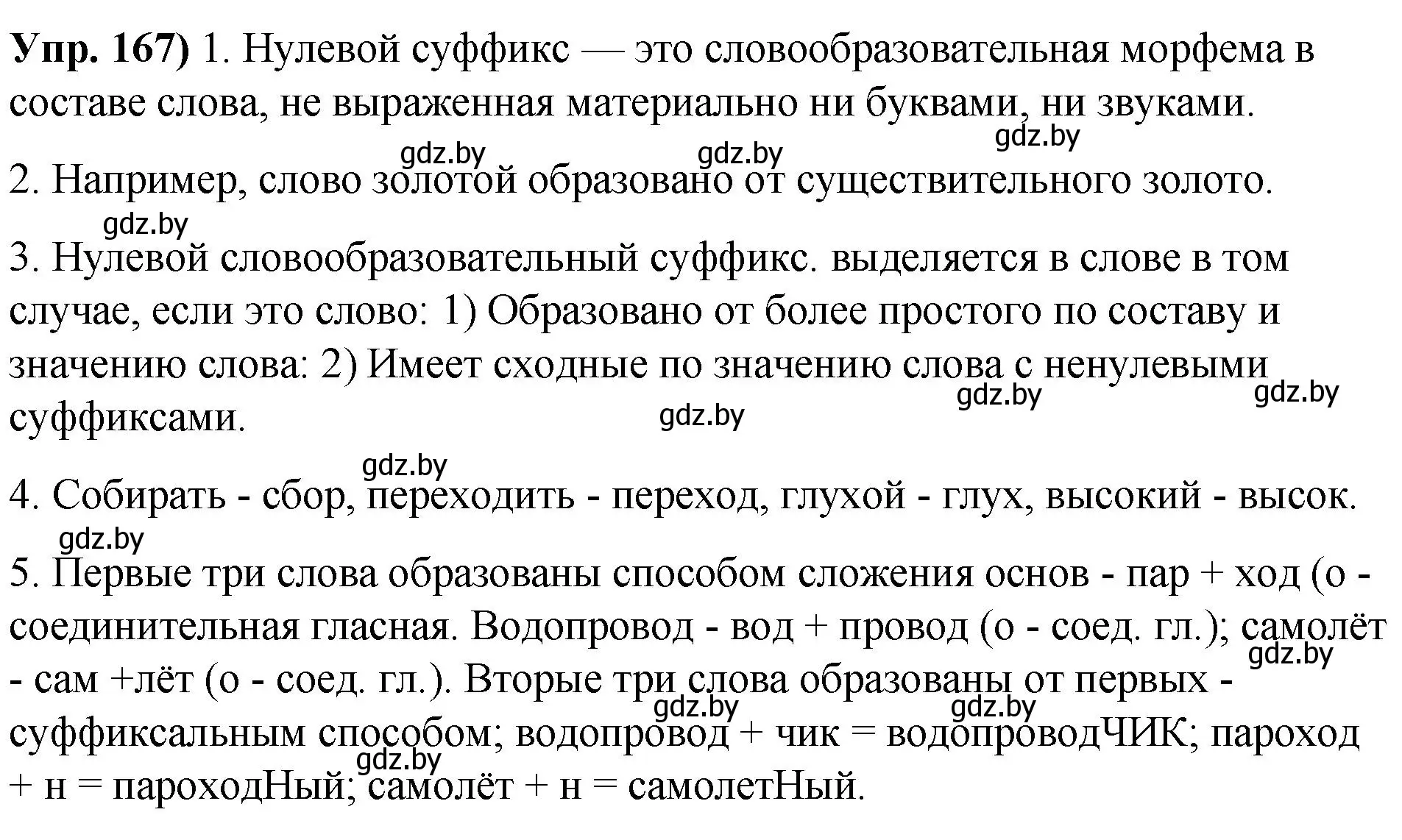 Решение номер 167 (страница 98) гдз по русскому языку 10 класс Леонович, Волынец, учебник