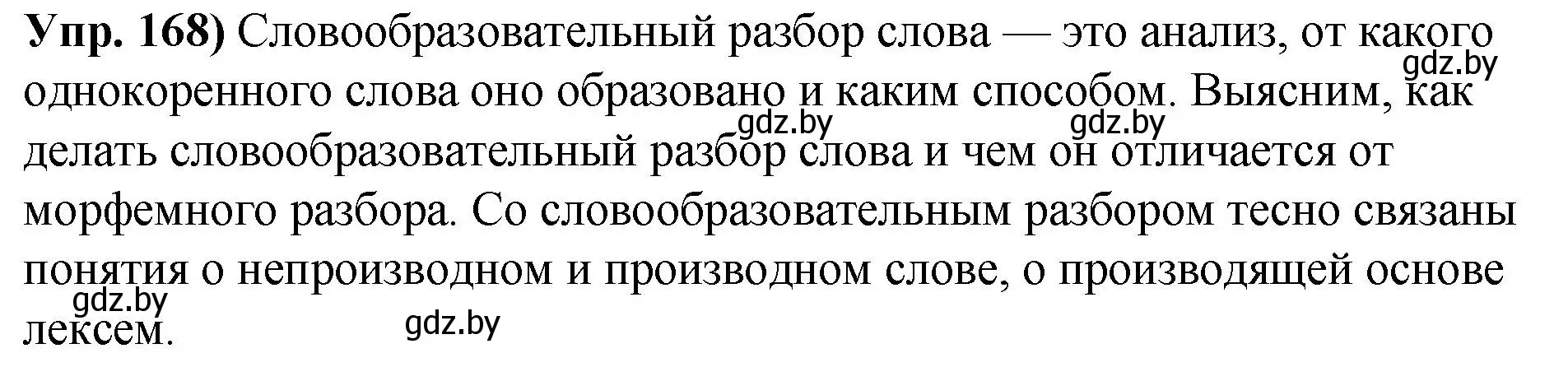 Решение номер 168 (страница 98) гдз по русскому языку 10 класс Леонович, Волынец, учебник