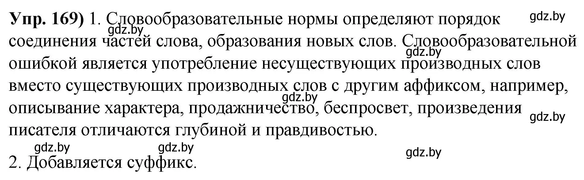 Решение номер 169 (страница 99) гдз по русскому языку 10 класс Леонович, Волынец, учебник