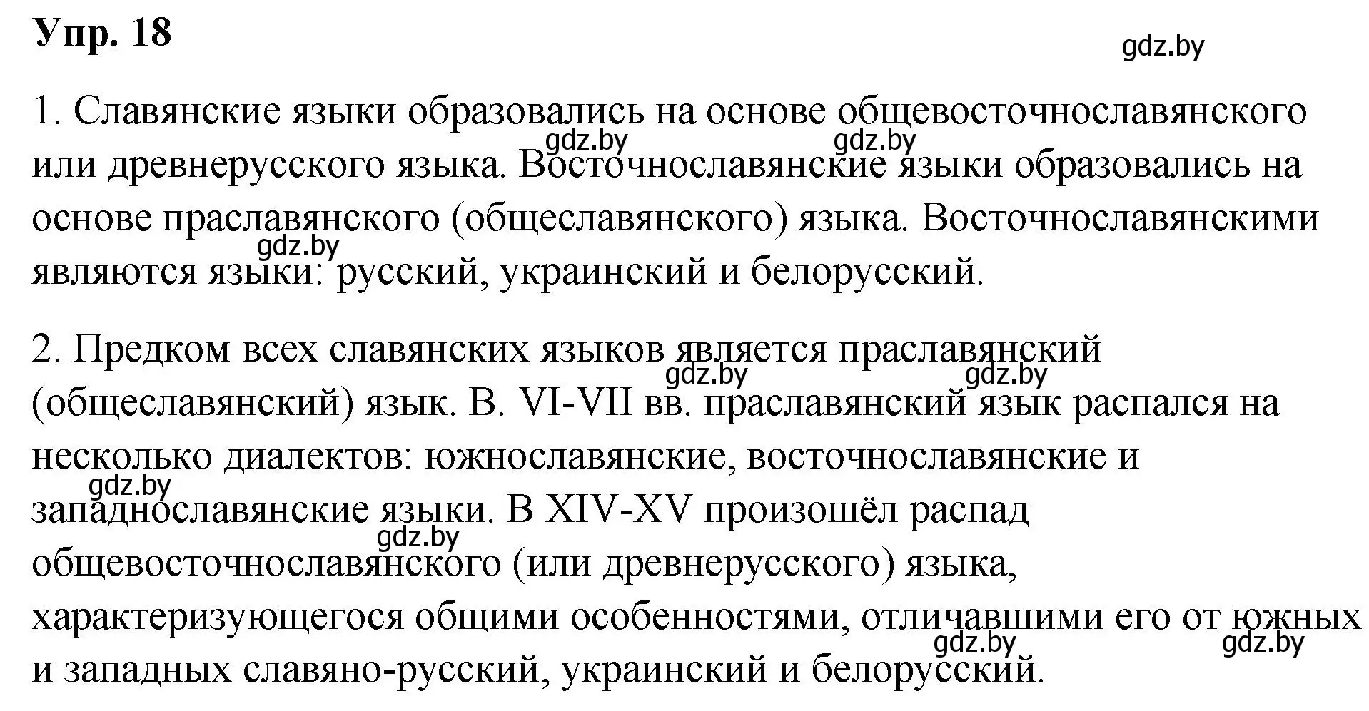 Решение номер 18 (страница 14) гдз по русскому языку 10 класс Леонович, Волынец, учебник