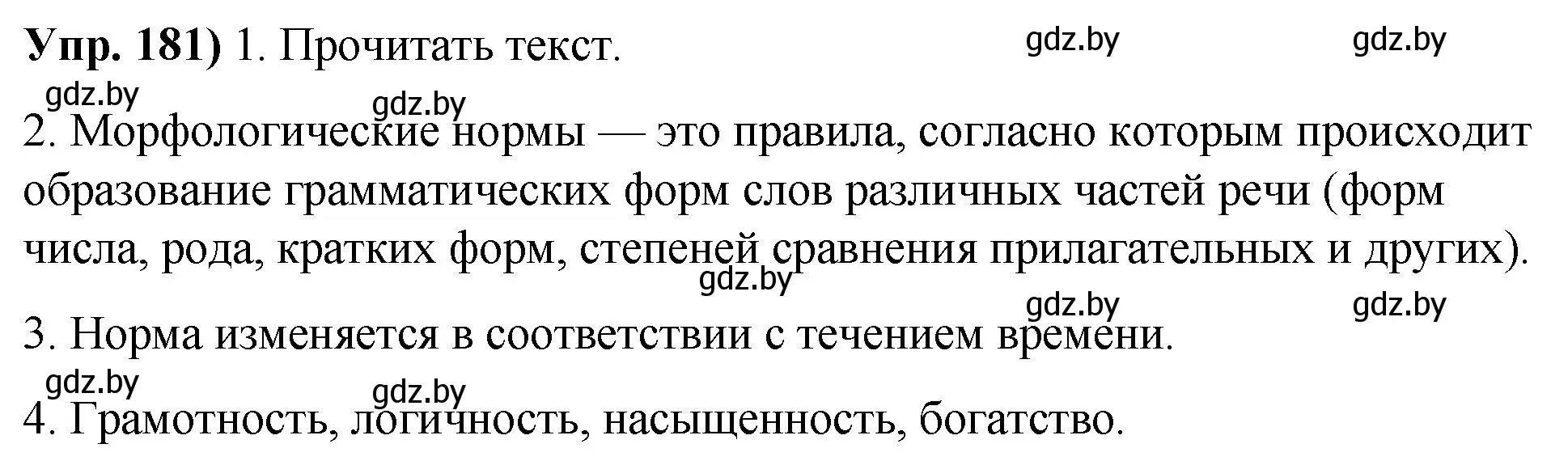 Решение номер 181 (страница 104) гдз по русскому языку 10 класс Леонович, Волынец, учебник