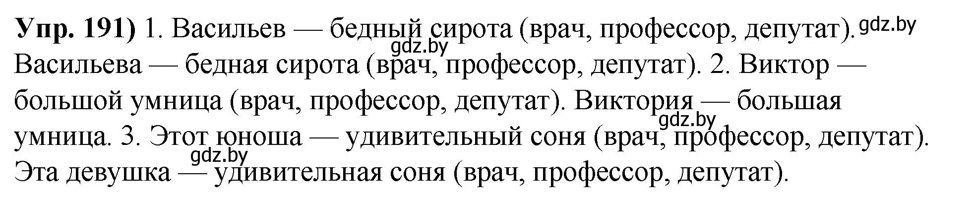 Решение номер 191 (страница 109) гдз по русскому языку 10 класс Леонович, Волынец, учебник