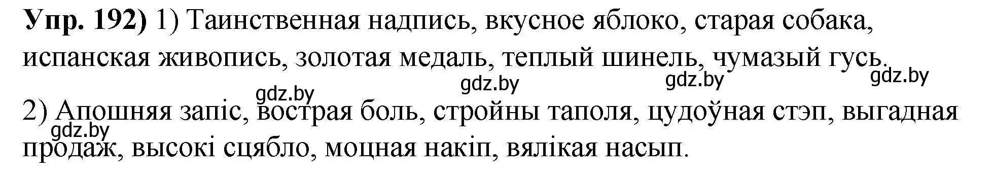 Решение номер 192 (страница 110) гдз по русскому языку 10 класс Леонович, Волынец, учебник