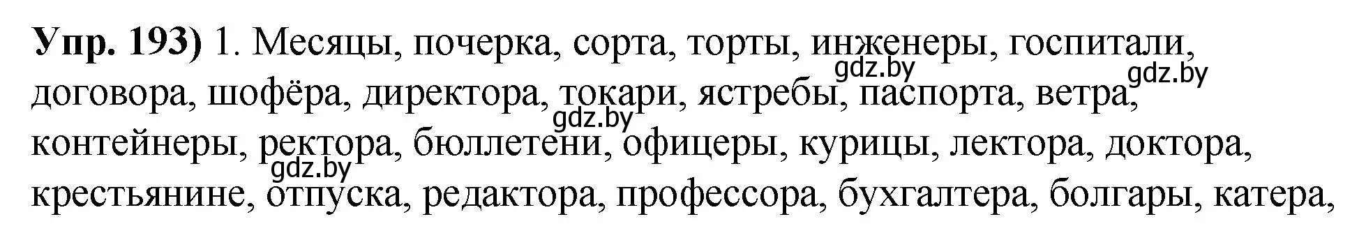 Решение номер 193 (страница 110) гдз по русскому языку 10 класс Леонович, Волынец, учебник