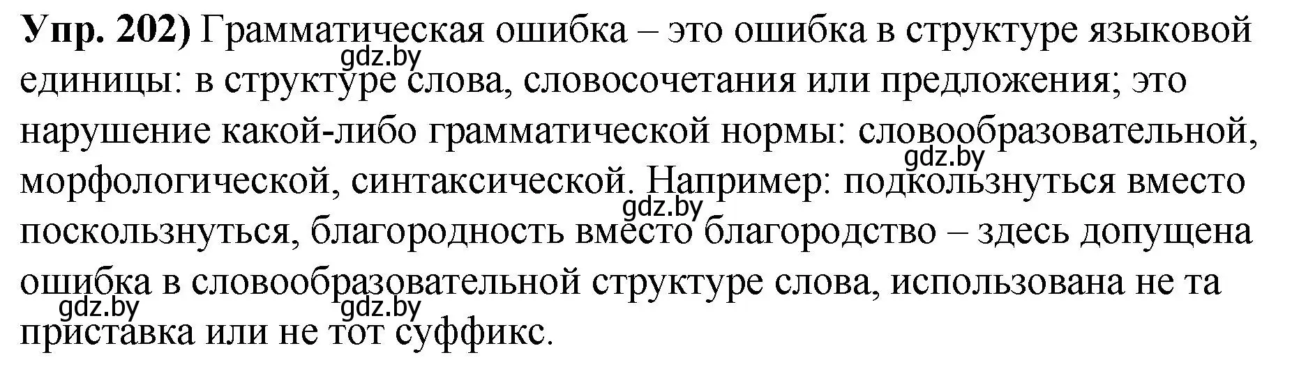 Решение номер 202 (страница 114) гдз по русскому языку 10 класс Леонович, Волынец, учебник