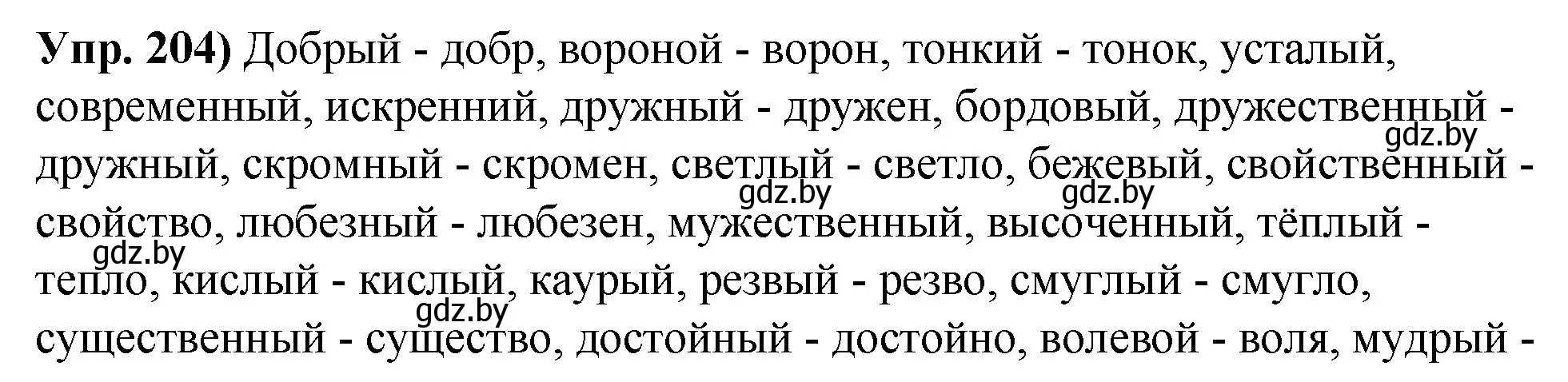 Решение номер 204 (страница 115) гдз по русскому языку 10 класс Леонович, Волынец, учебник