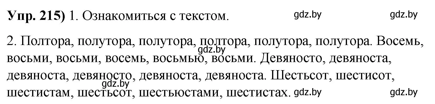 Решение номер 215 (страница 121) гдз по русскому языку 10 класс Леонович, Волынец, учебник