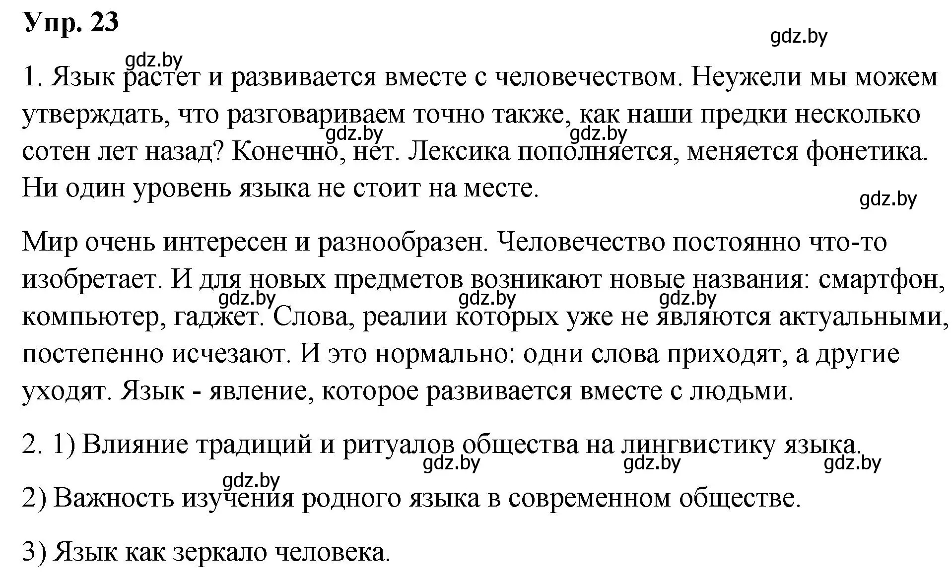 Решение номер 23 (страница 17) гдз по русскому языку 10 класс Леонович, Волынец, учебник