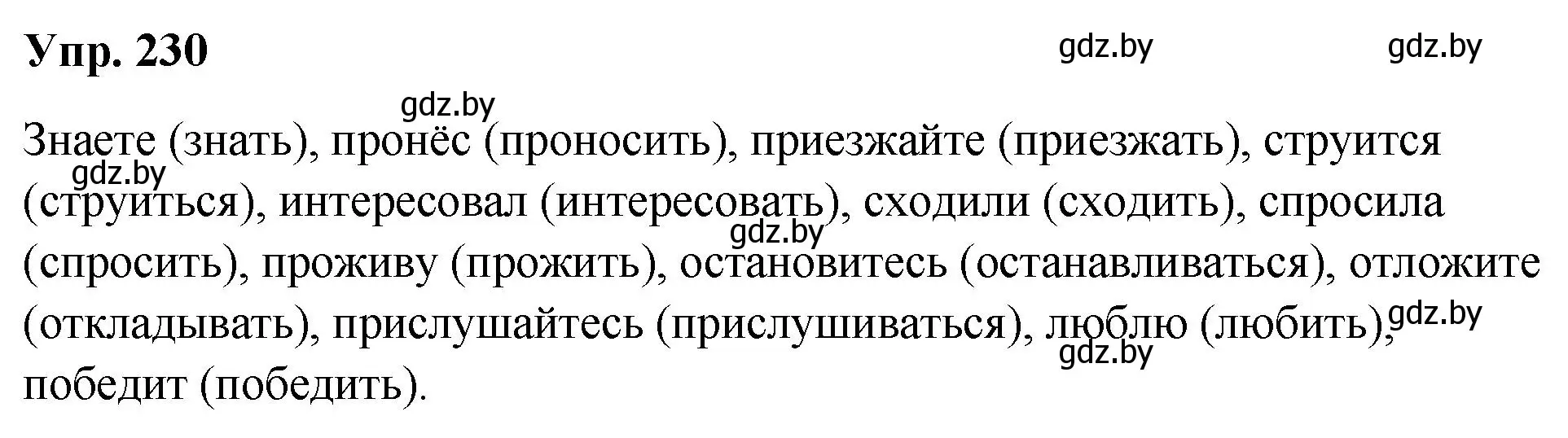 Решение номер 230 (страница 129) гдз по русскому языку 10 класс Леонович, Волынец, учебник