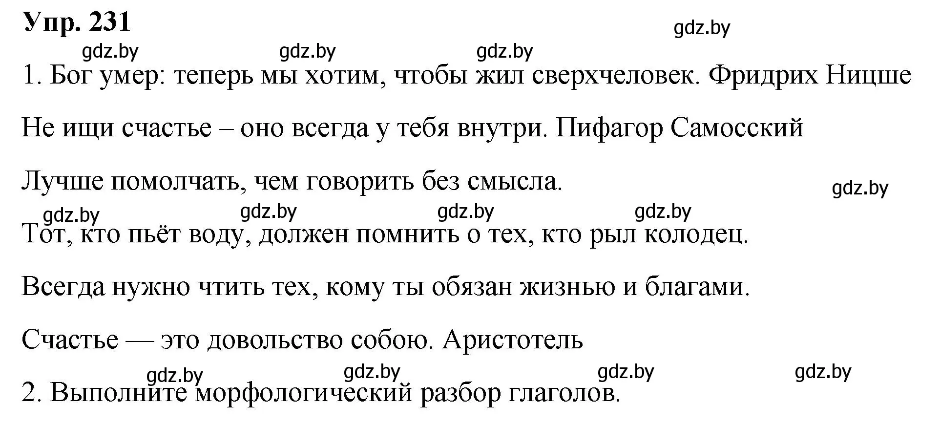 Решение номер 231 (страница 130) гдз по русскому языку 10 класс Леонович, Волынец, учебник