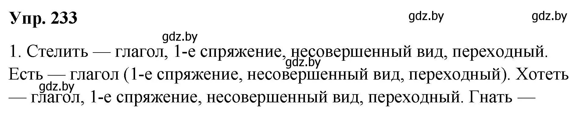 Решение номер 233 (страница 131) гдз по русскому языку 10 класс Леонович, Волынец, учебник