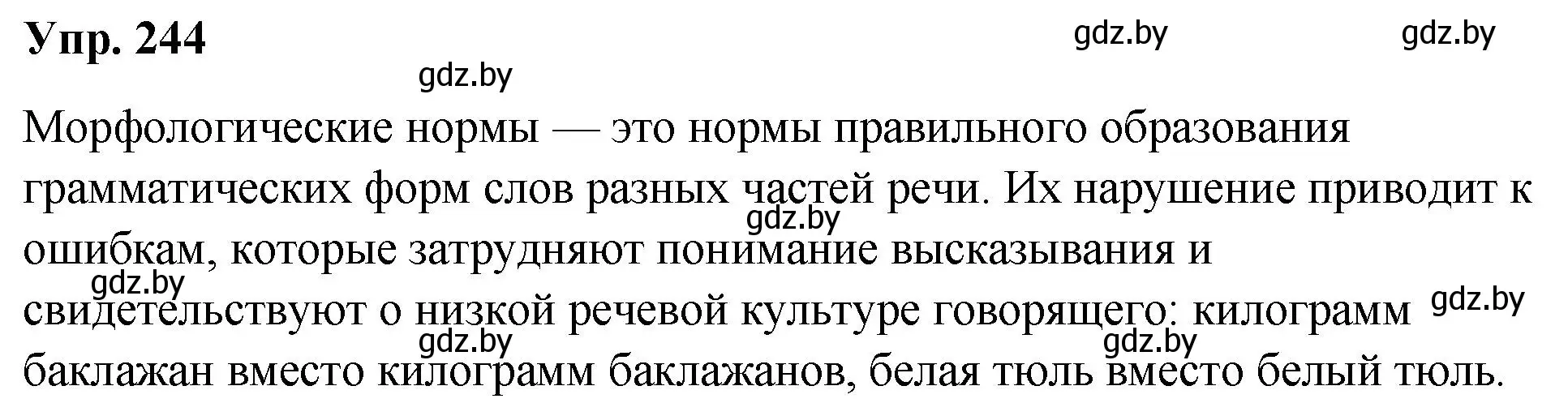 Решение номер 244 (страница 136) гдз по русскому языку 10 класс Леонович, Волынец, учебник