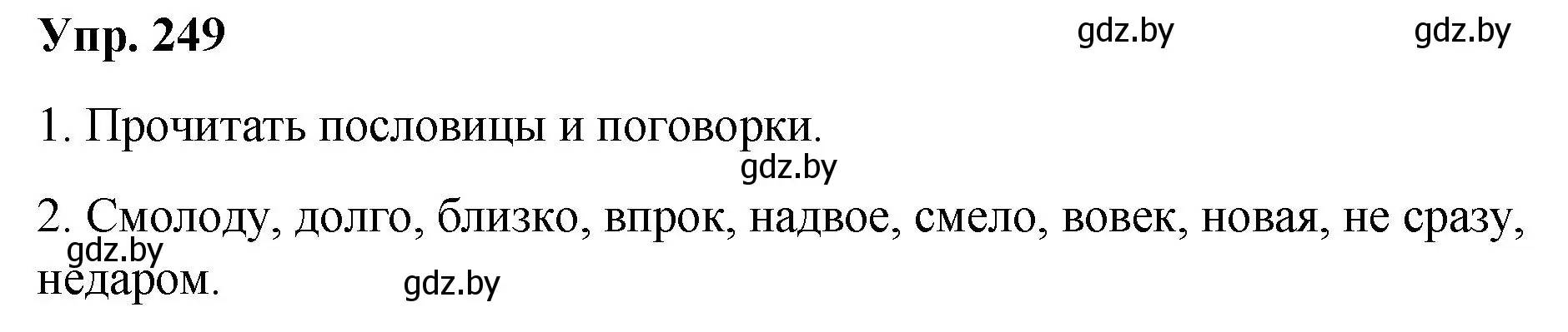 Решение номер 249 (страница 138) гдз по русскому языку 10 класс Леонович, Волынец, учебник