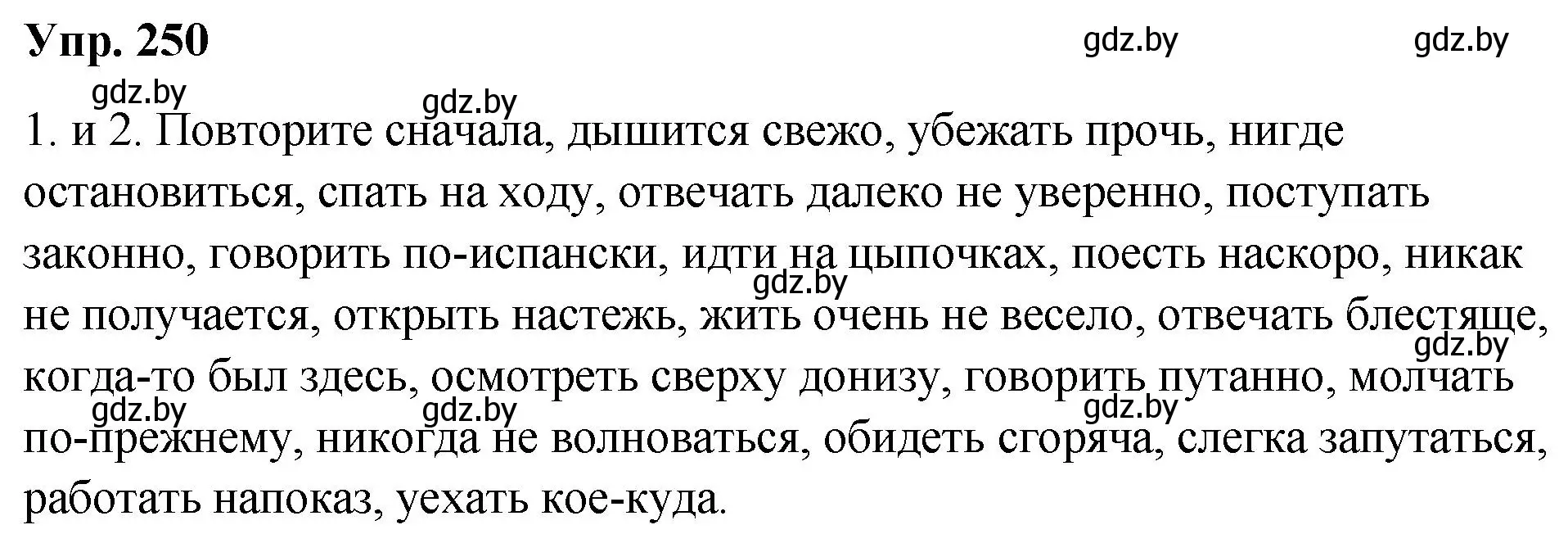 Решение номер 250 (страница 138) гдз по русскому языку 10 класс Леонович, Волынец, учебник