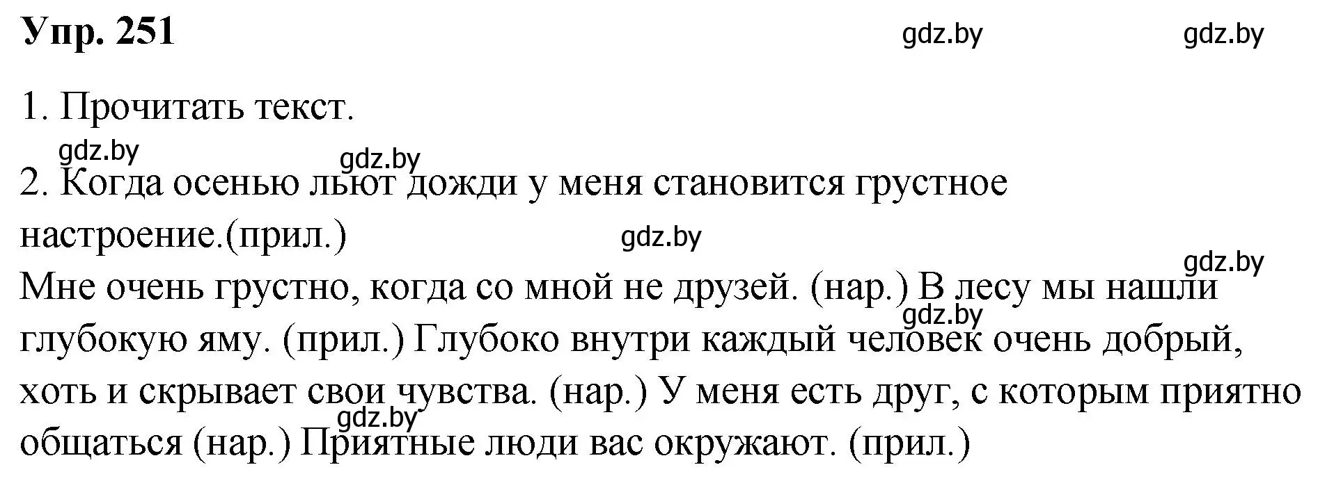 Решение номер 251 (страница 138) гдз по русскому языку 10 класс Леонович, Волынец, учебник